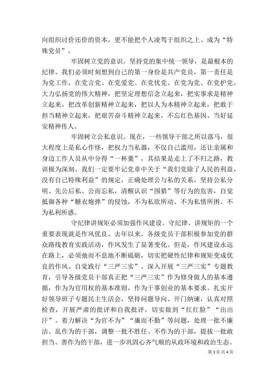 讲纪律守规矩心得体会（五）_第3页