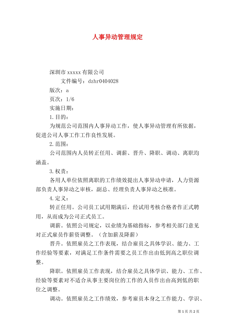 人事异动管理规定（一）_第1页