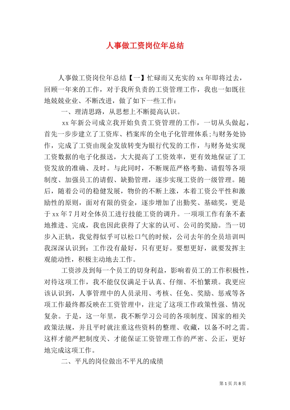人事做工资岗位年总结_第1页