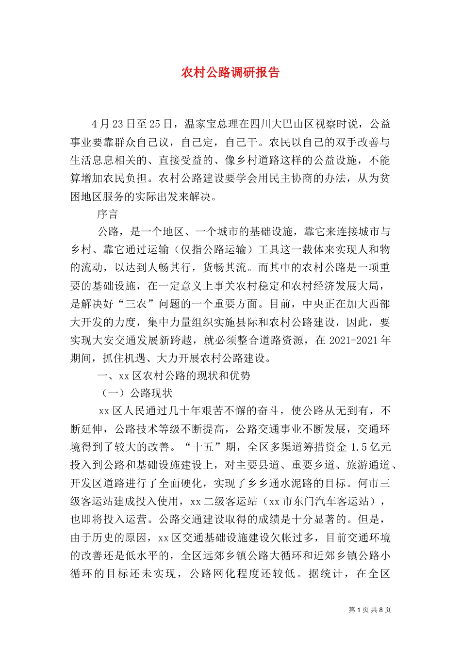 农村公路调研报告（四）_第1页