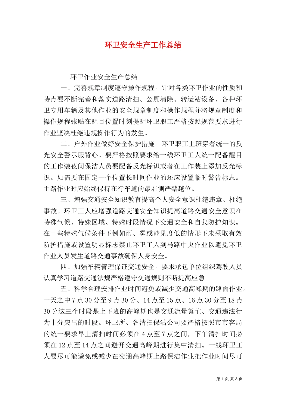 环卫安全生产工作总结_第1页