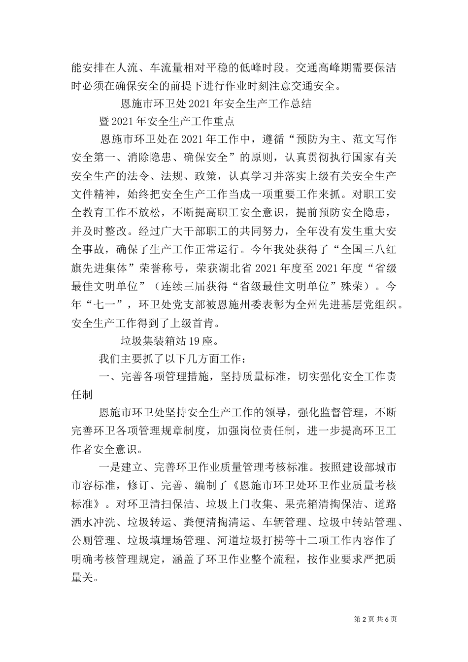 环卫安全生产工作总结_第2页