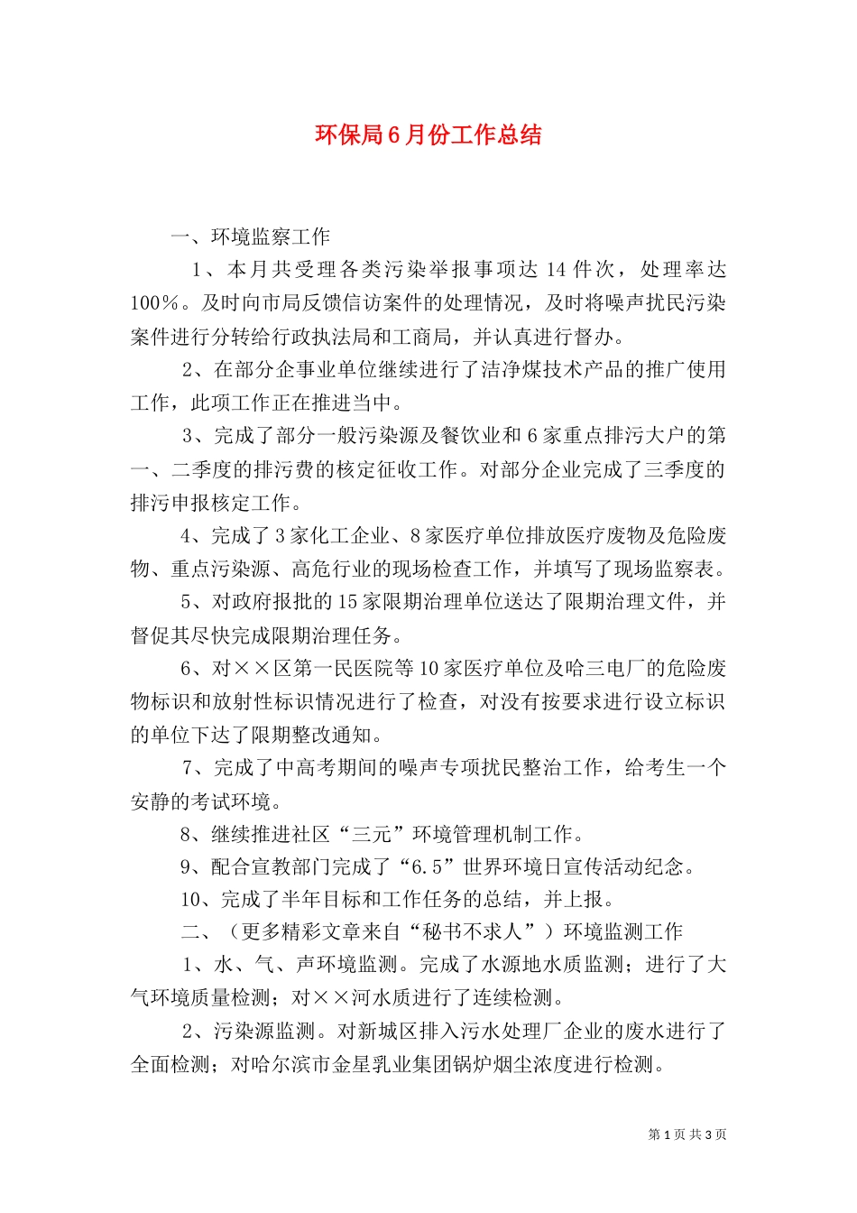 环保局6月份工作总结（二）_第1页