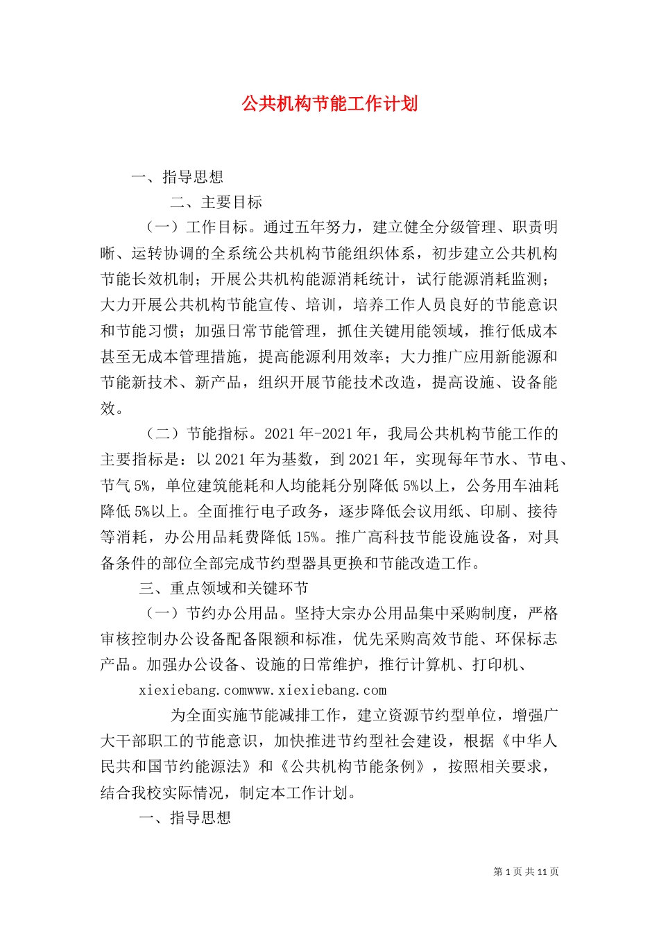 公共机构节能工作计划_第1页