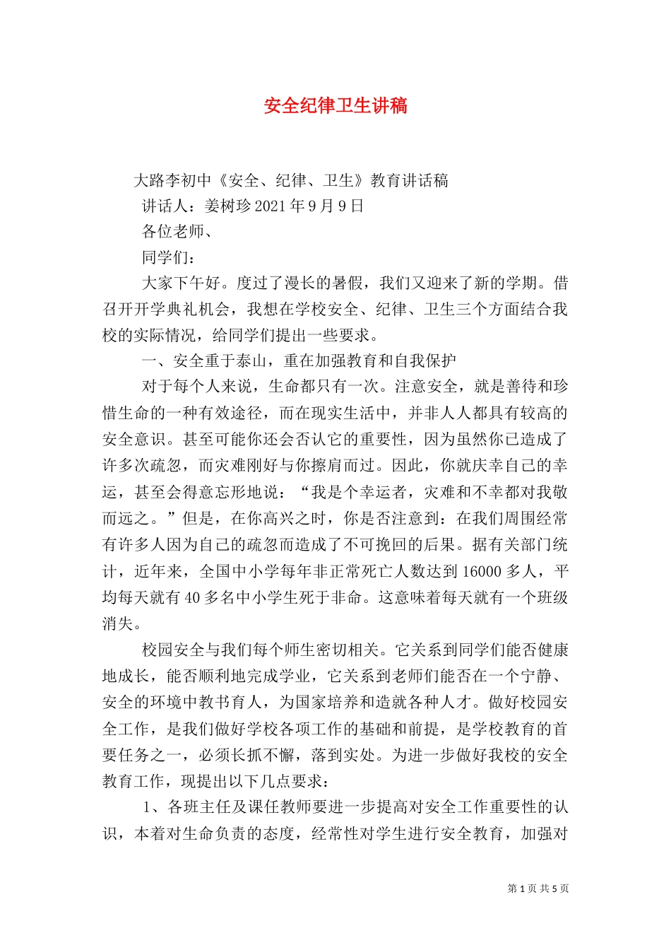 安全纪律卫生讲稿_第1页