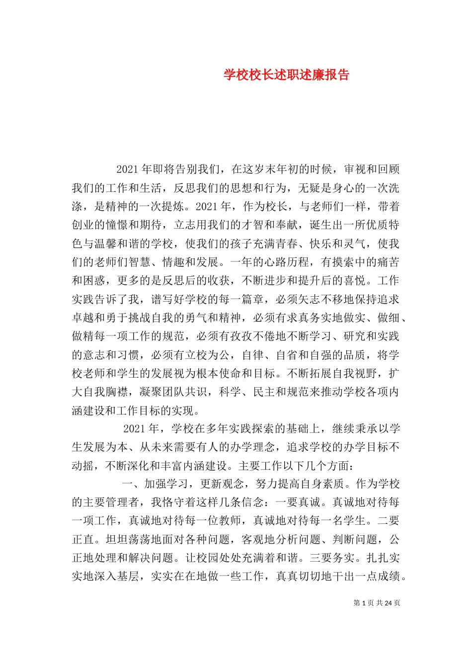 学校校长述职述廉报告_第1页