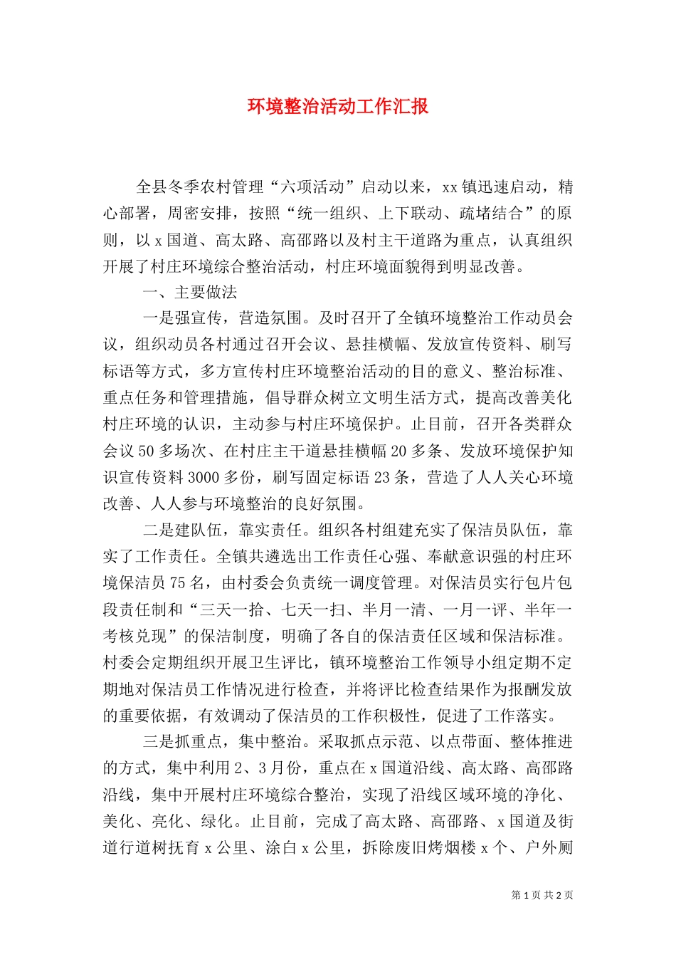 环境整治活动工作汇报_第1页