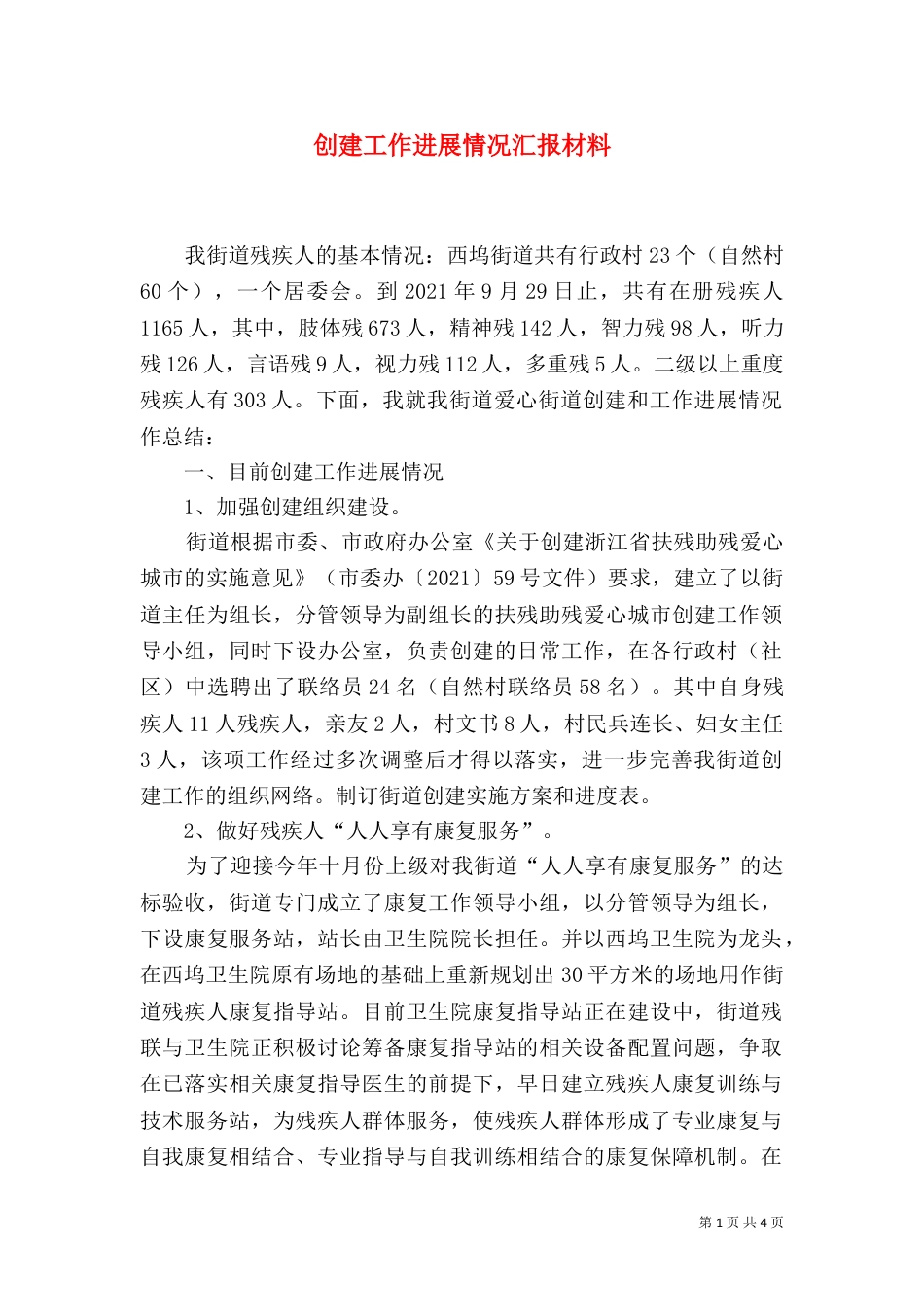创建工作进展情况汇报材料_第1页