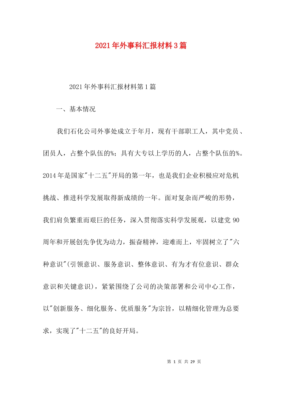 2023年外事科汇报材料3篇_第1页
