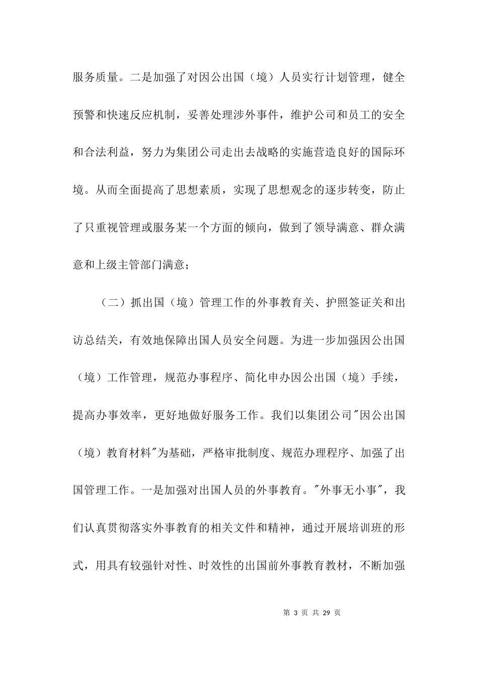 2023年外事科汇报材料3篇_第3页