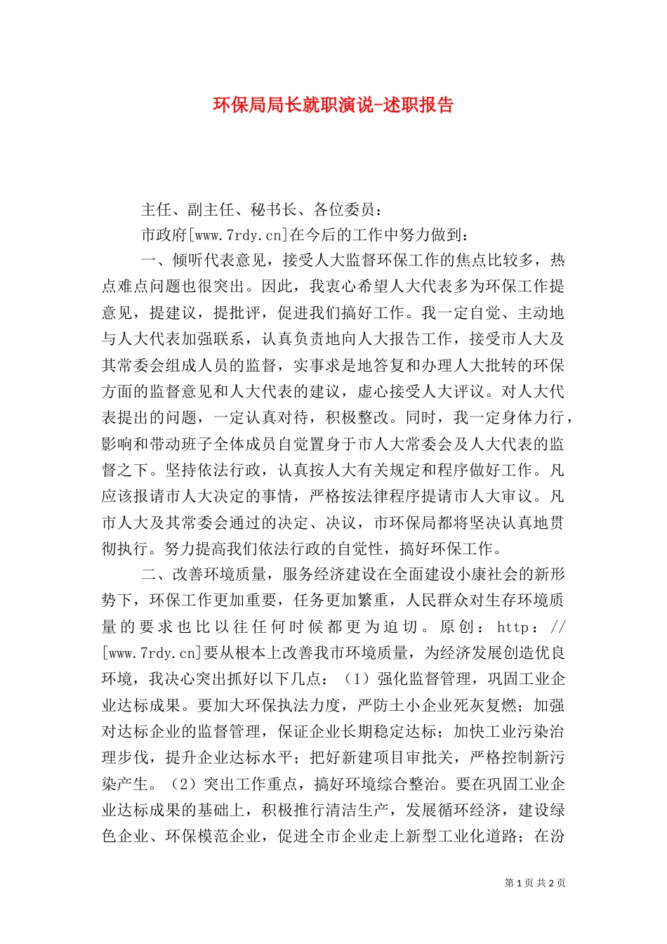环保局局长就职演说-述职报告_第1页