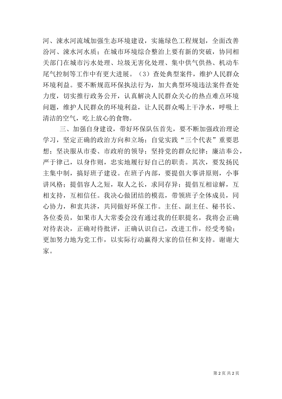 环保局局长就职演说-述职报告_第2页