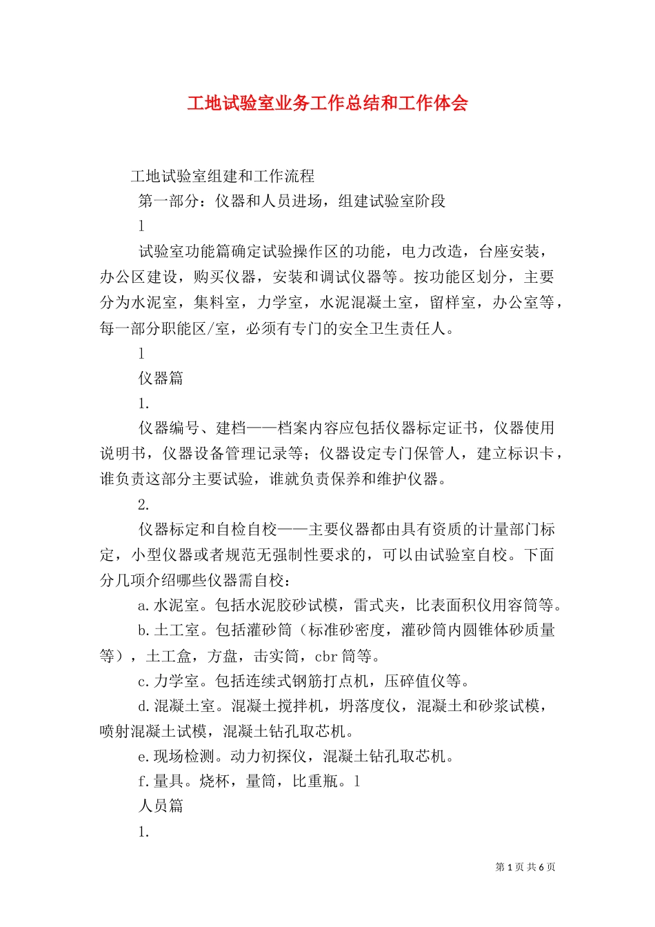 工地试验室业务工作总结和工作体会（二）_第1页