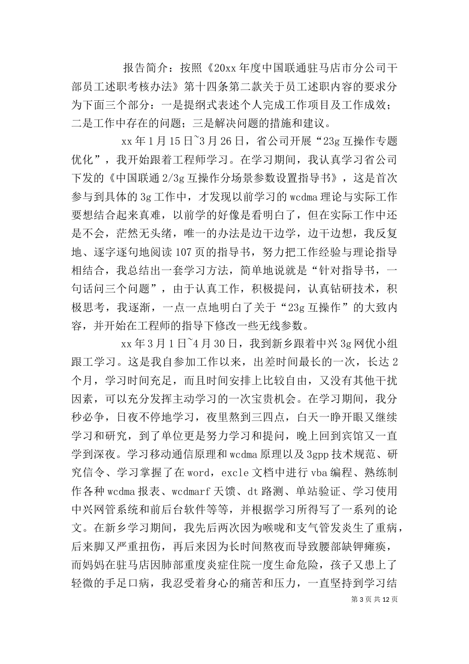 联通公司个人工作自我总结_第3页