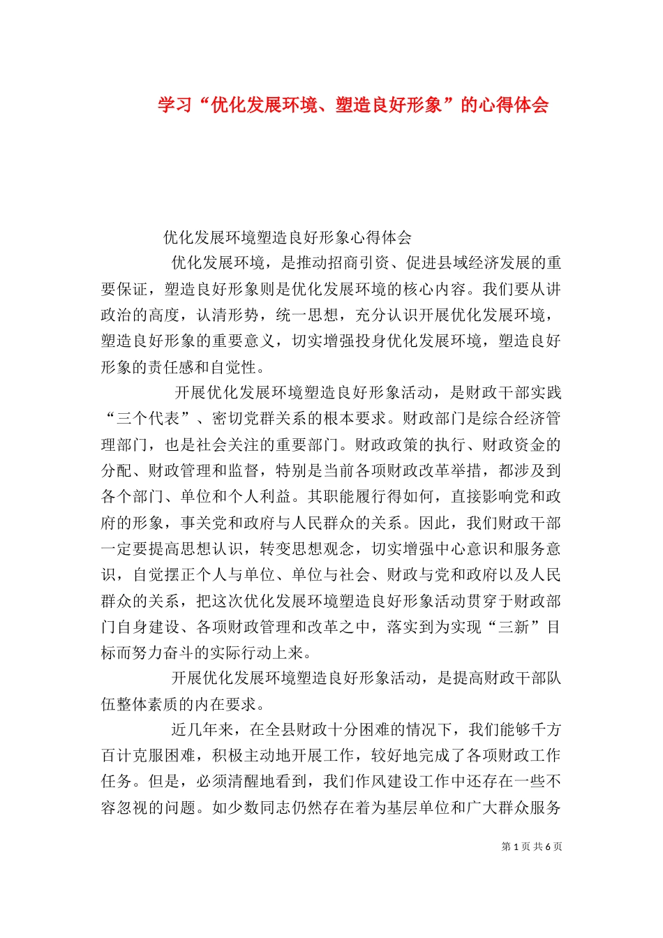 学习“优化发展环境、塑造良好形象”的心得体会（二）_第1页