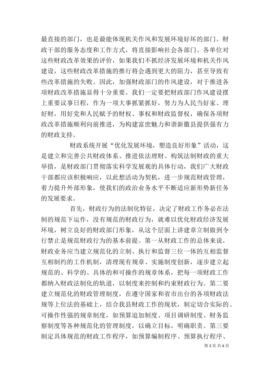 学习“优化发展环境、塑造良好形象”的心得体会（二）_第3页