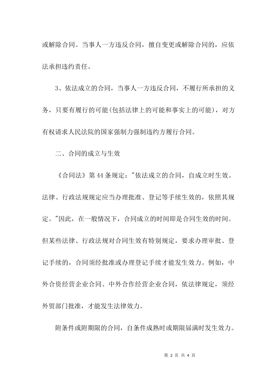 （精选）怎样的合同才有效_第2页