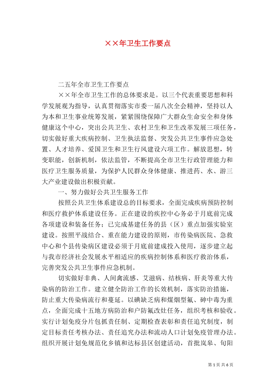 ××年卫生工作要点_第1页