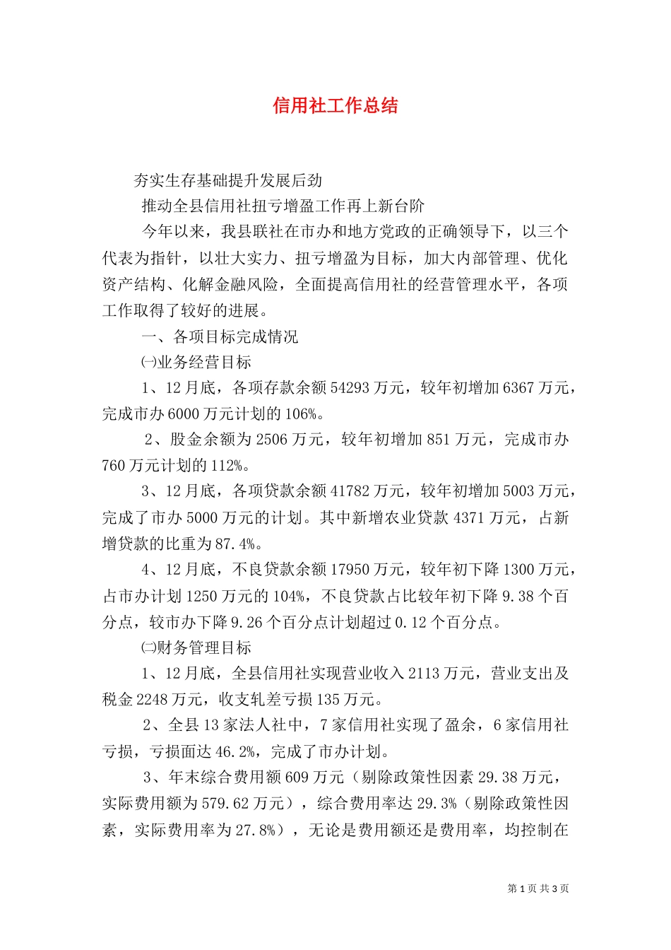 信用社工作总结（四）_第1页