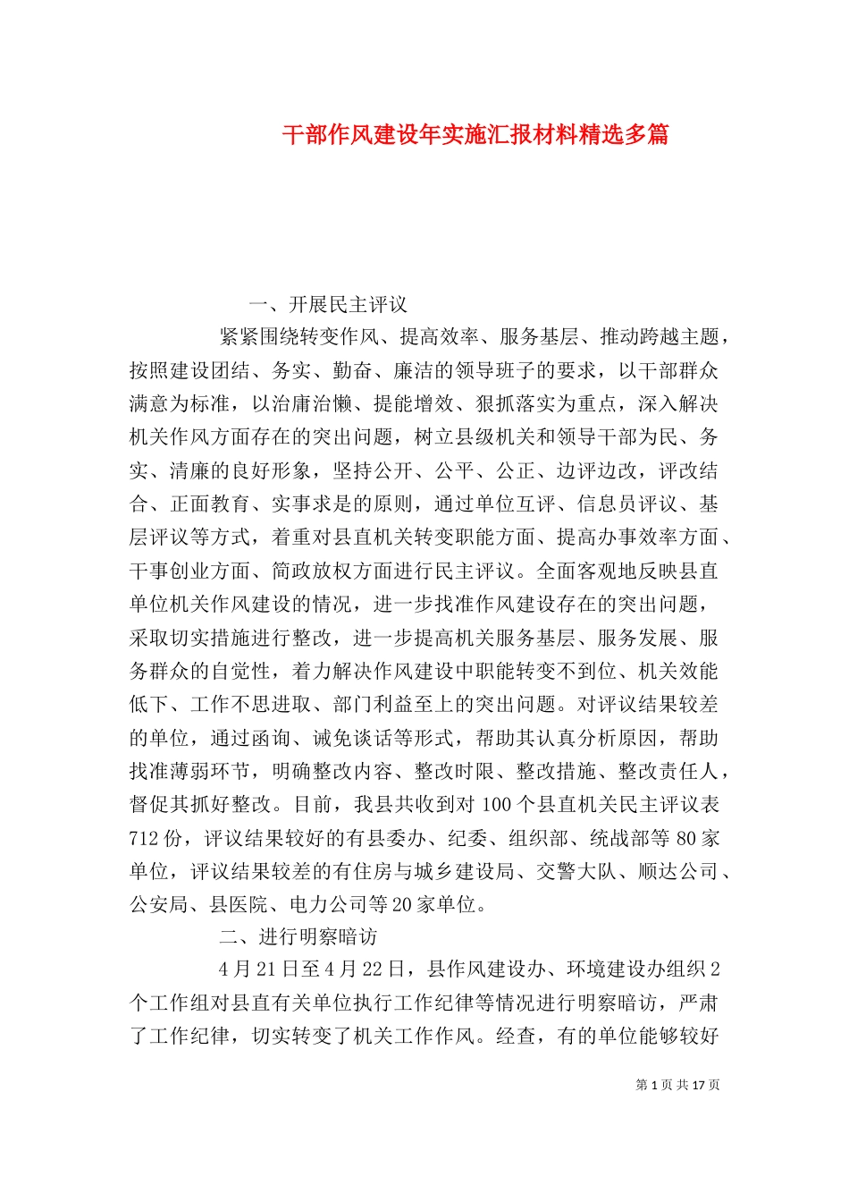 干部作风建设年实施汇报材料精选多篇_第1页