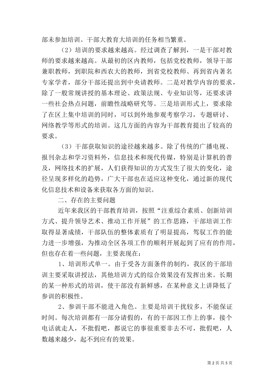干部培训工作的调查报告（一）_第2页