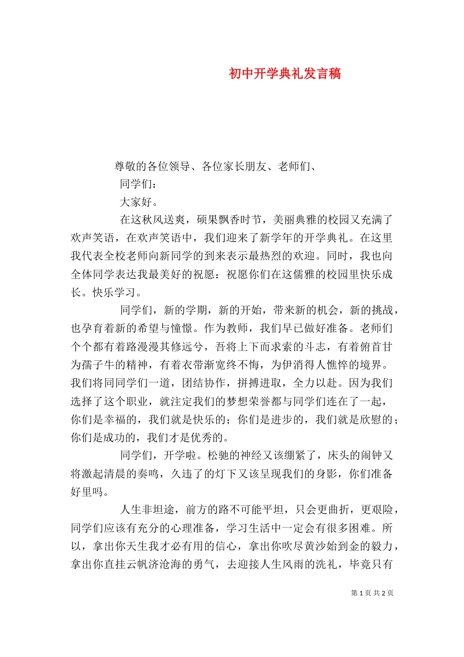 初中开学典礼发言稿（一）_第1页