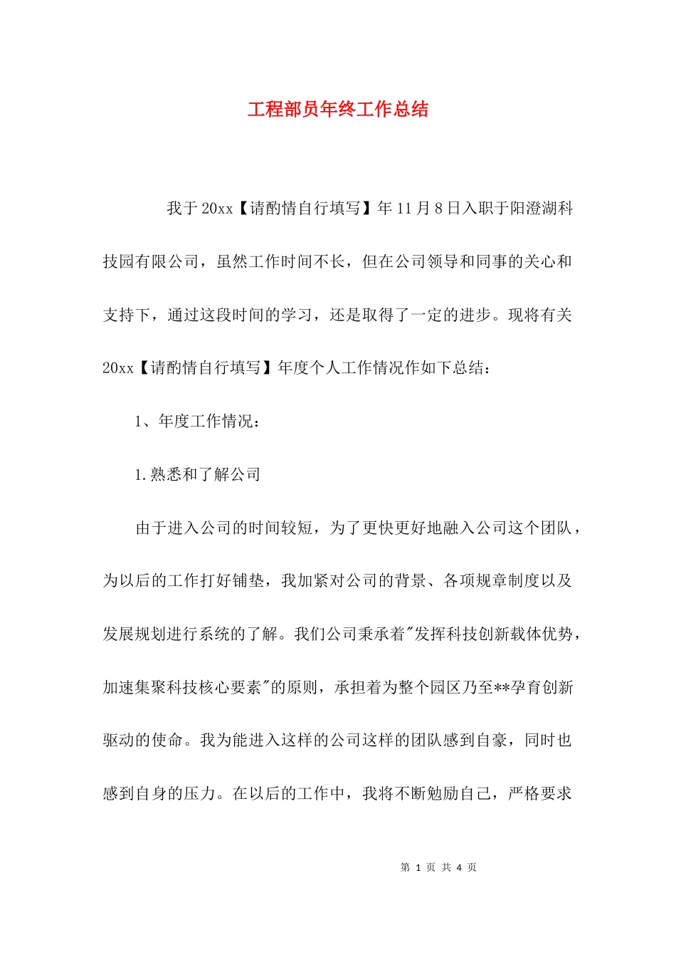 工程部员年终工作总结_第1页