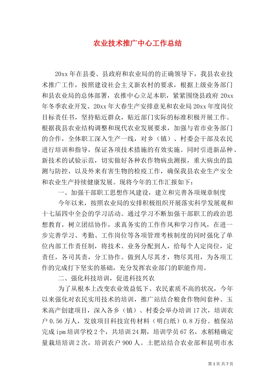 农业技术推广中心工作总结（一）_第1页