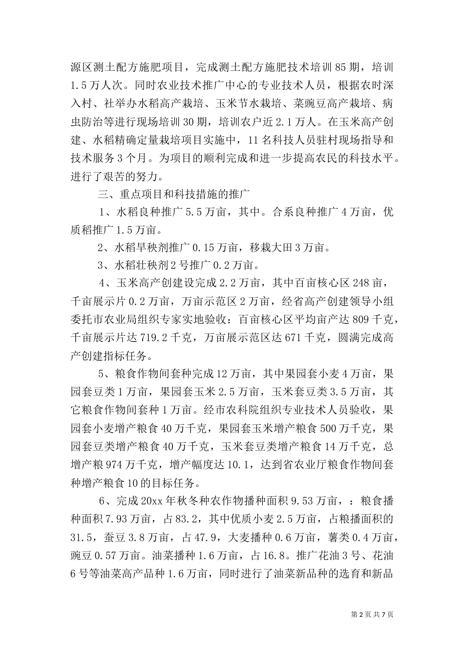 农业技术推广中心工作总结（一）_第2页