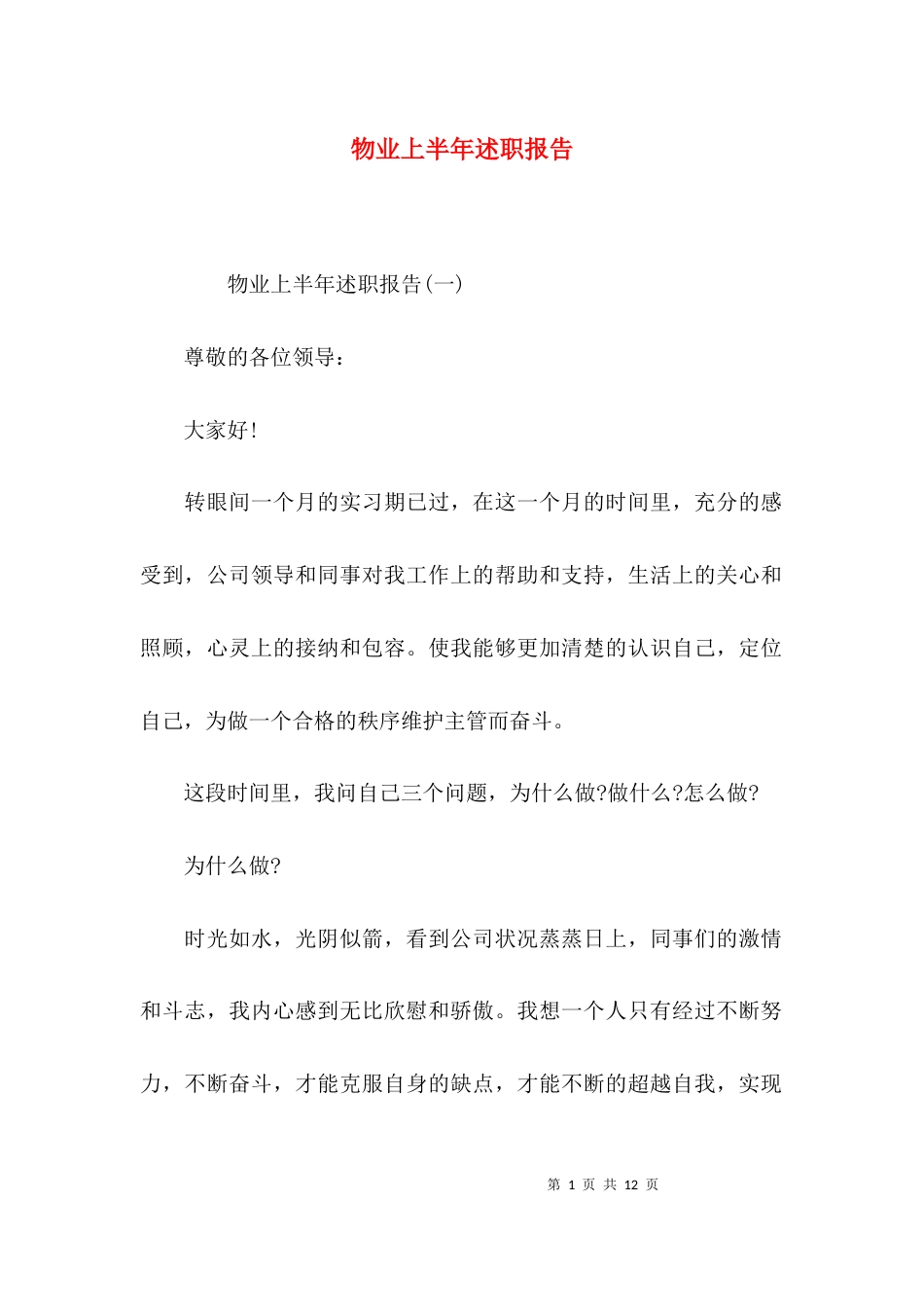 物业上半年述职报告_第1页