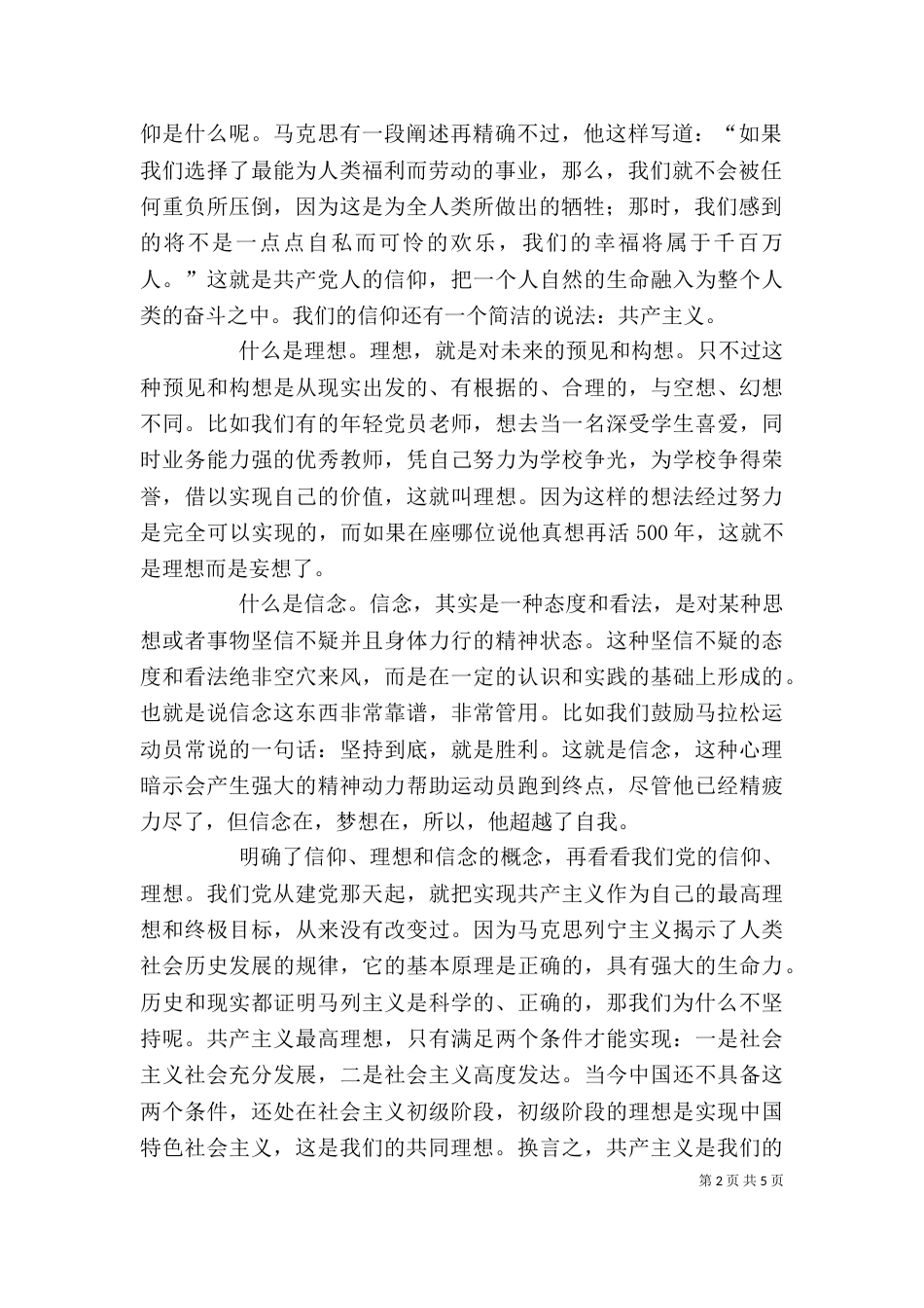 坚定理想信念增强四种意识发言稿（三）_第2页