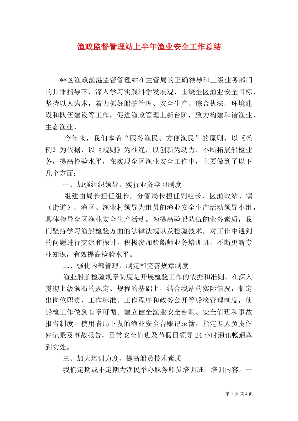 渔政监督管理站上半年渔业安全工作总结_第1页