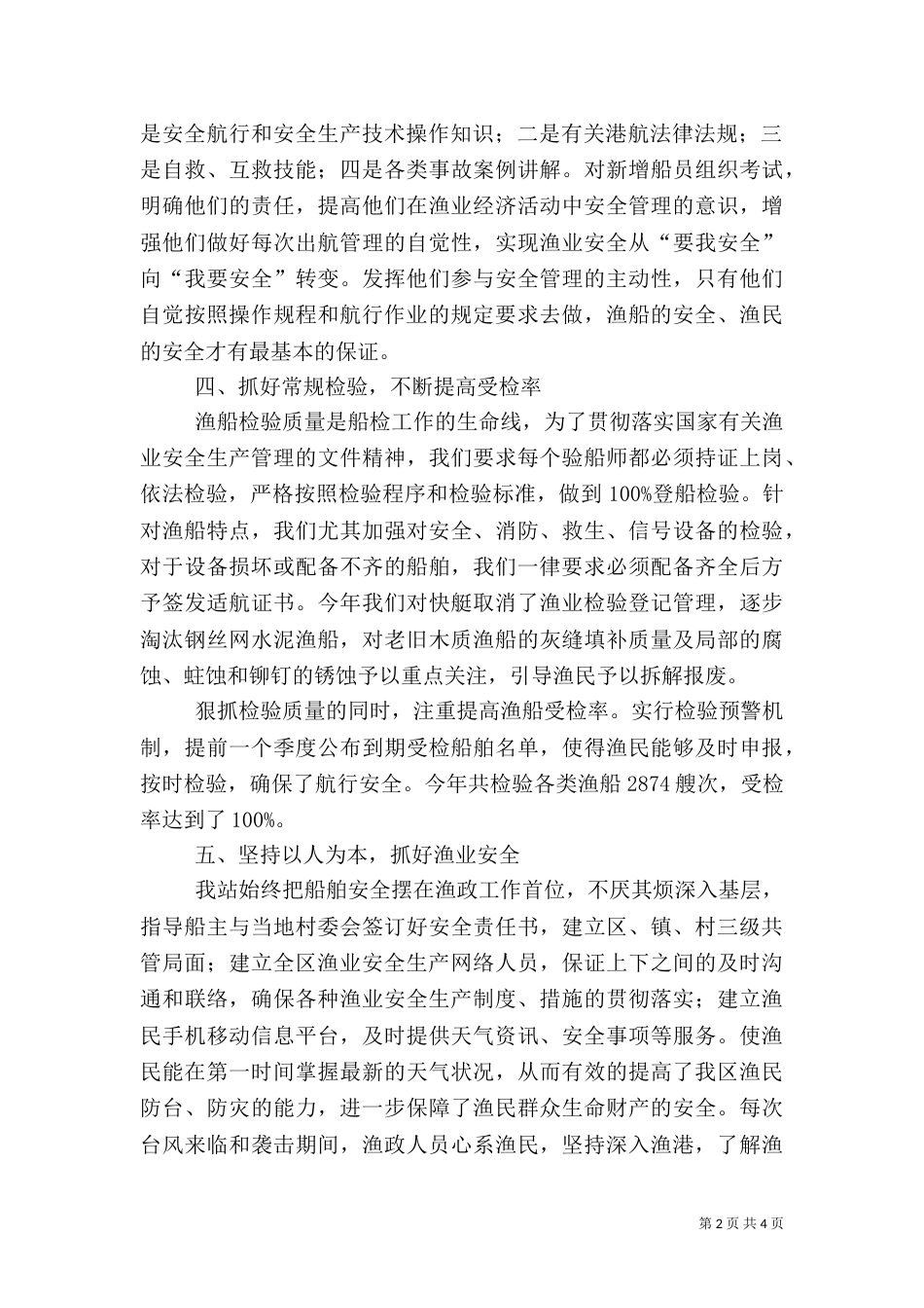 渔政监督管理站上半年渔业安全工作总结_第2页