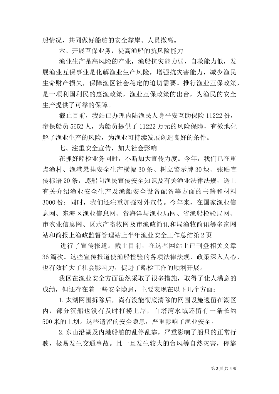 渔政监督管理站上半年渔业安全工作总结_第3页