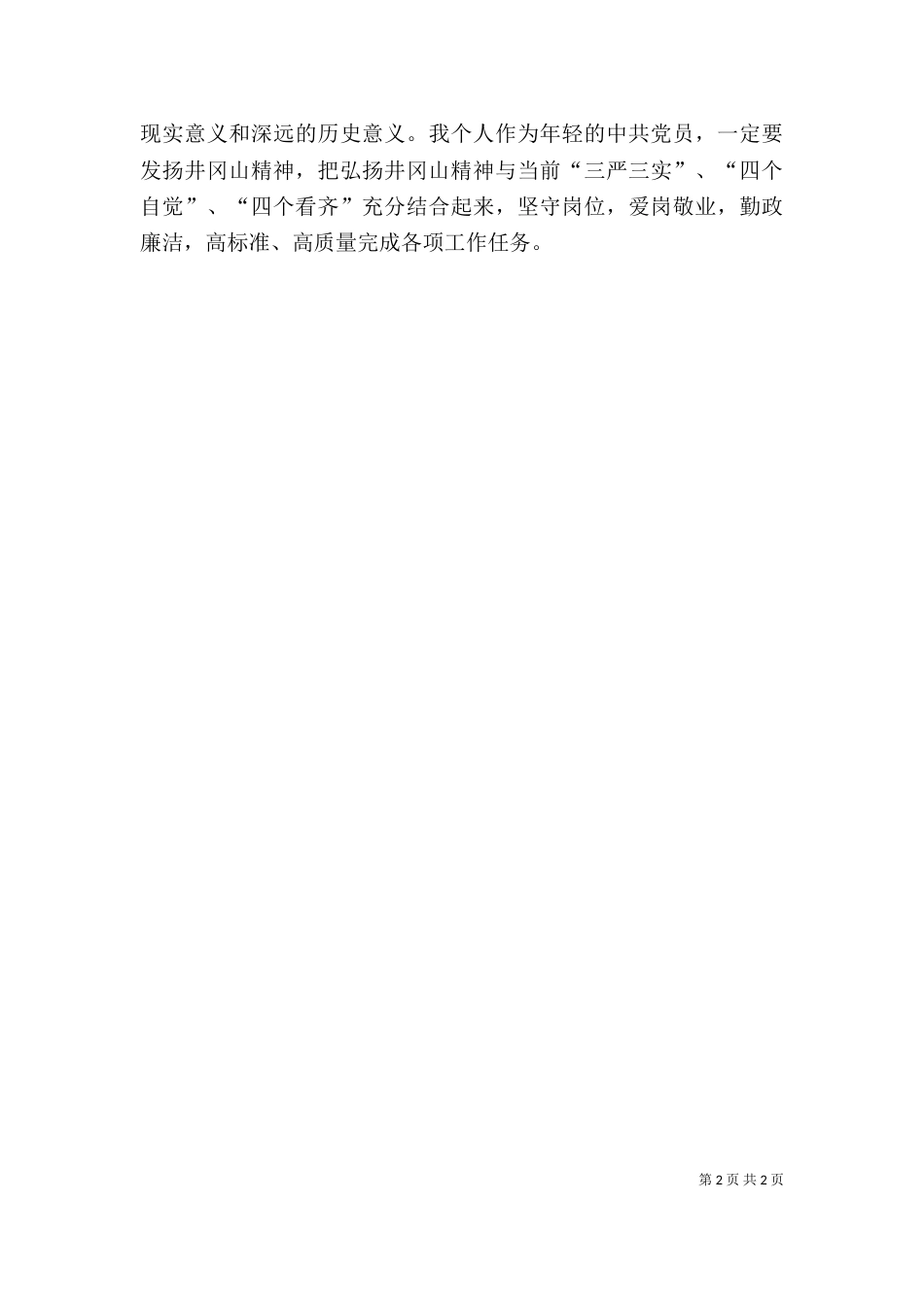 井冈山培训心得（六）_第2页