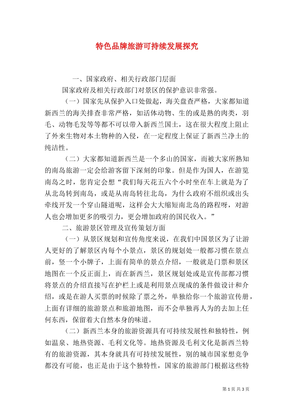 特色品牌旅游可持续发展探究_第1页