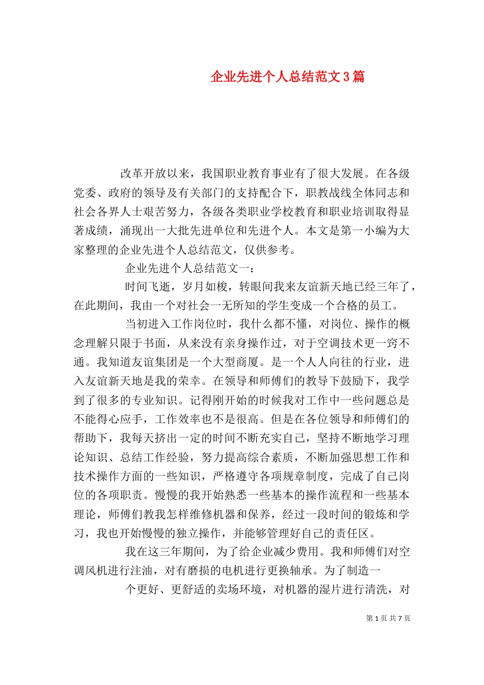 企业先进个人总结范文3篇_第1页