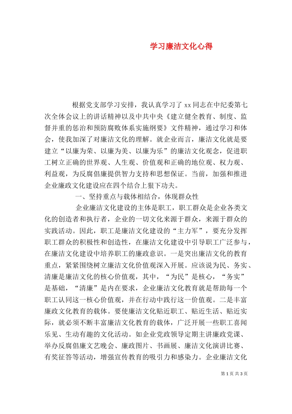 学习廉洁文化心得（一）_第1页