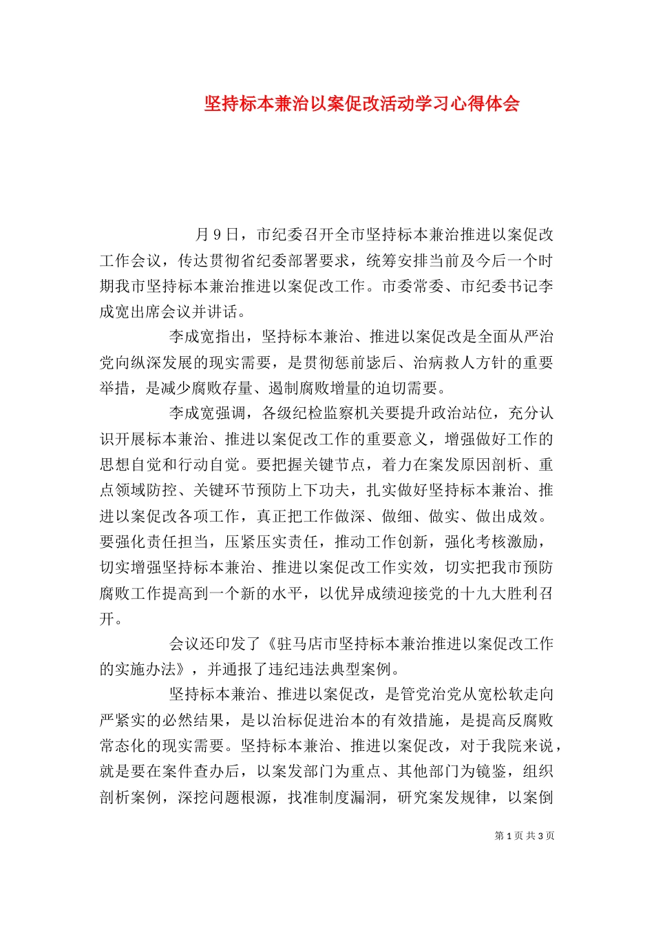 坚持标本兼治以案促改活动学习心得体会（四）_第1页