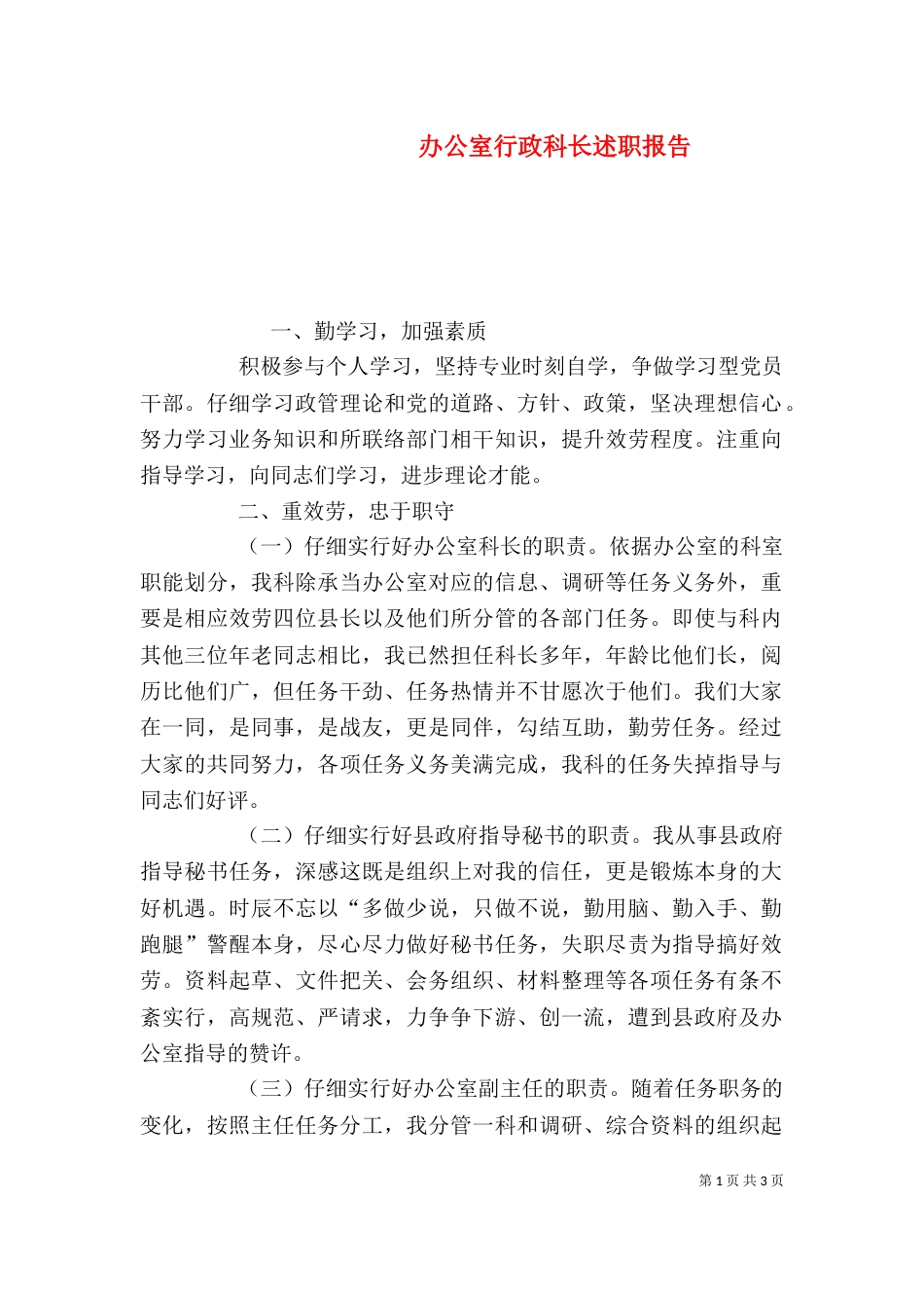 办公室行政科长述职报告_第1页