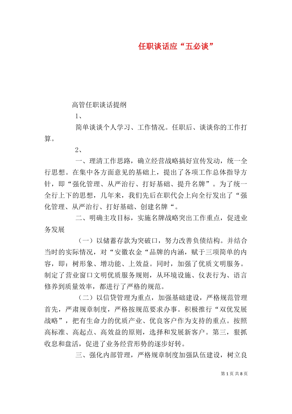任职谈话应“五必谈”_第1页