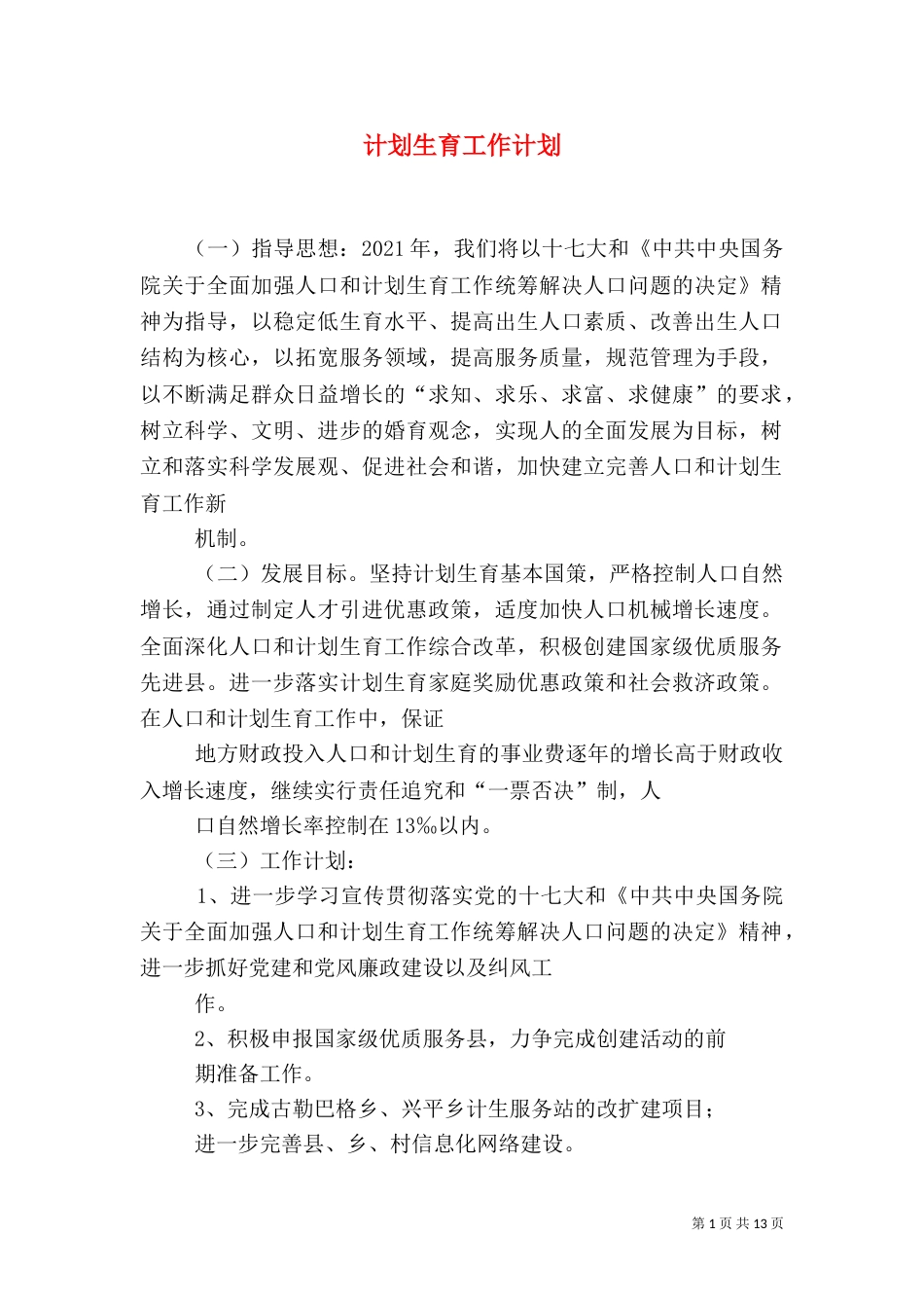 计划生育工作计划（二）_第1页
