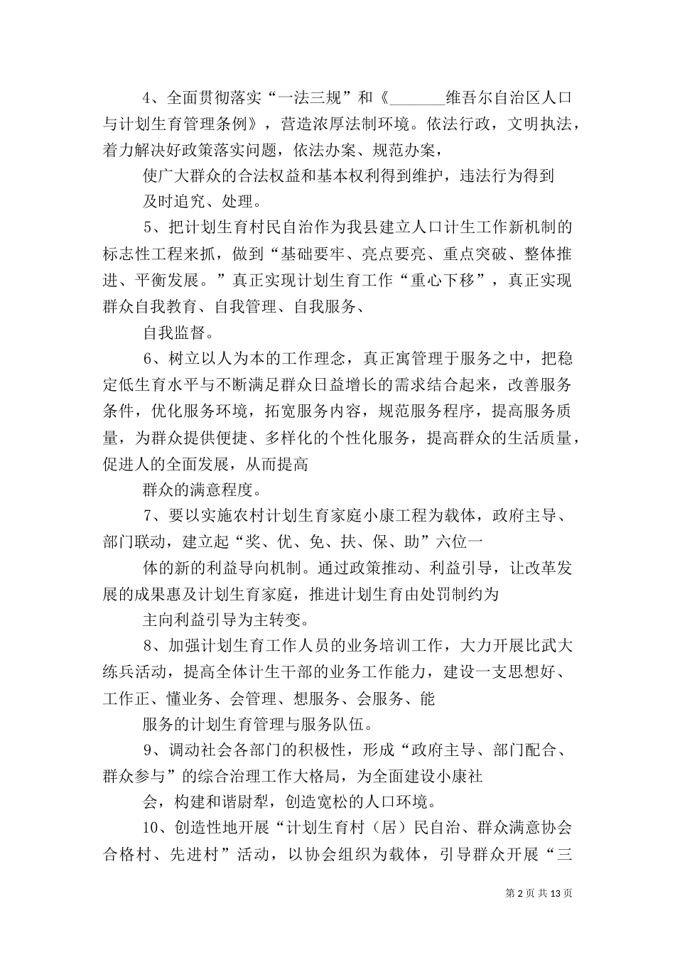 计划生育工作计划（二）_第2页