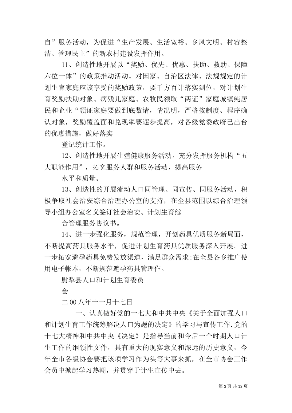 计划生育工作计划（二）_第3页