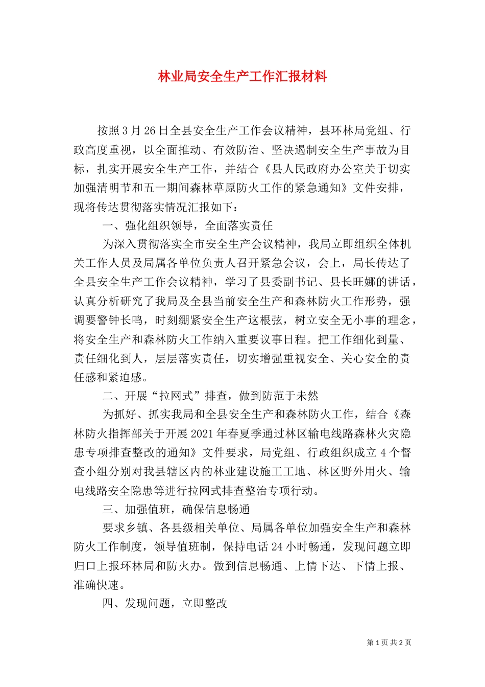 林业局安全生产工作汇报材料_第1页