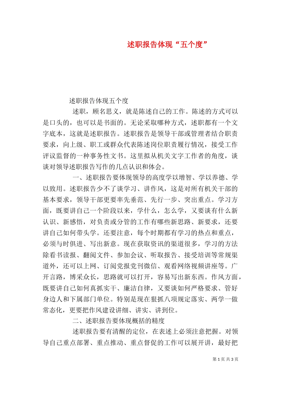 述职报告体现“五个度”_第1页