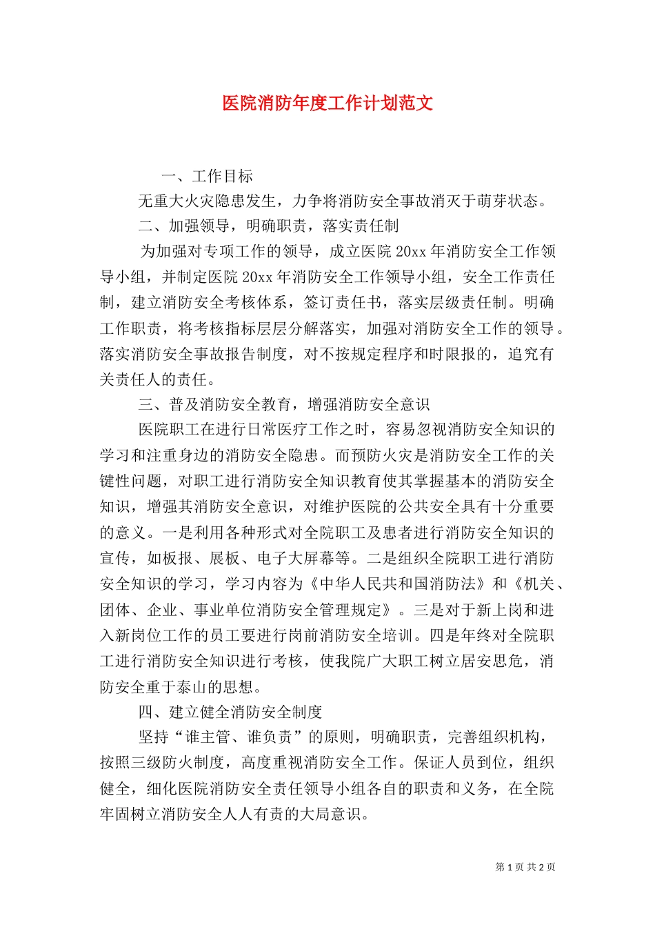 医院消防年度工作计划范文_第1页
