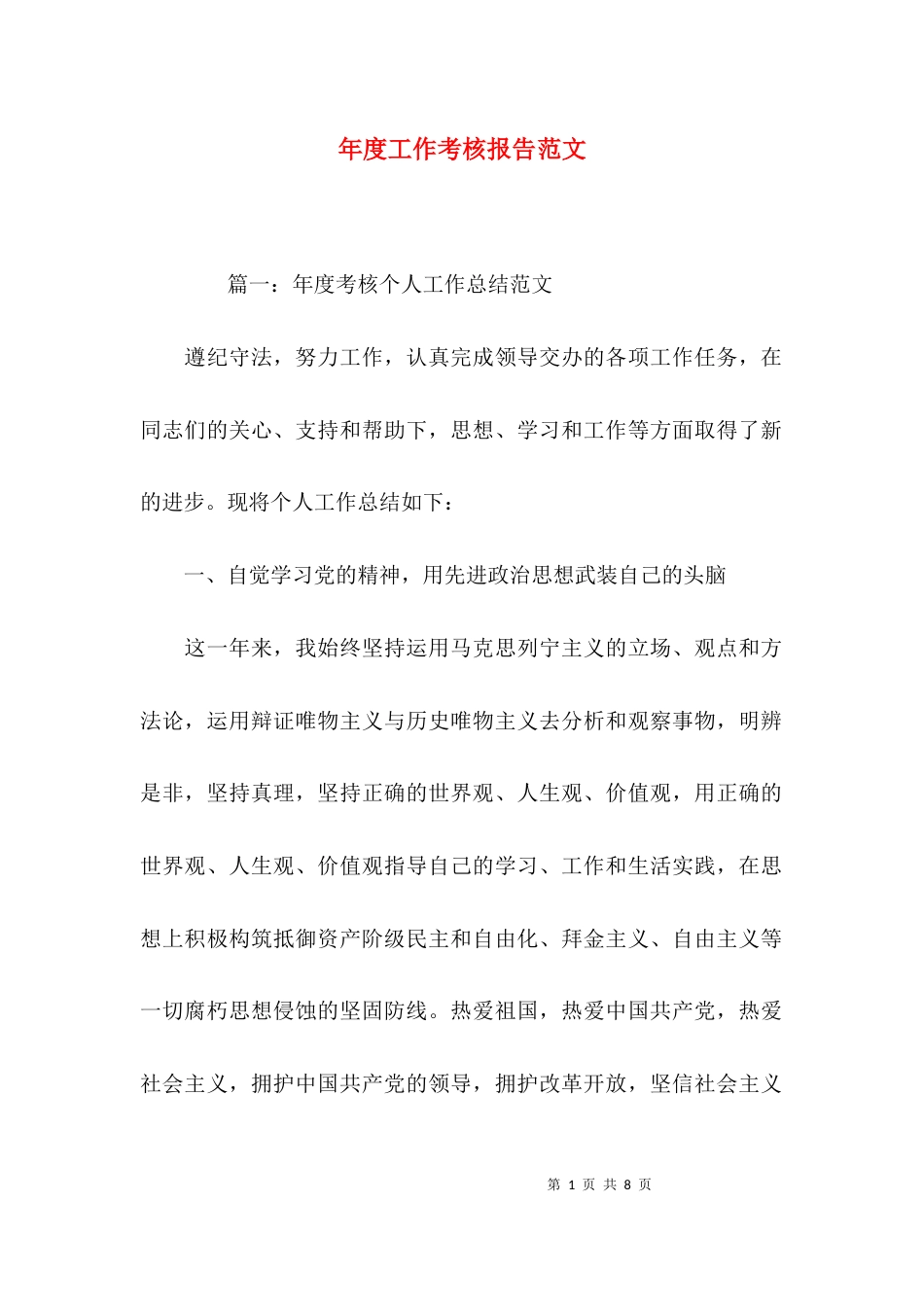 年度工作考核报告范文_第1页