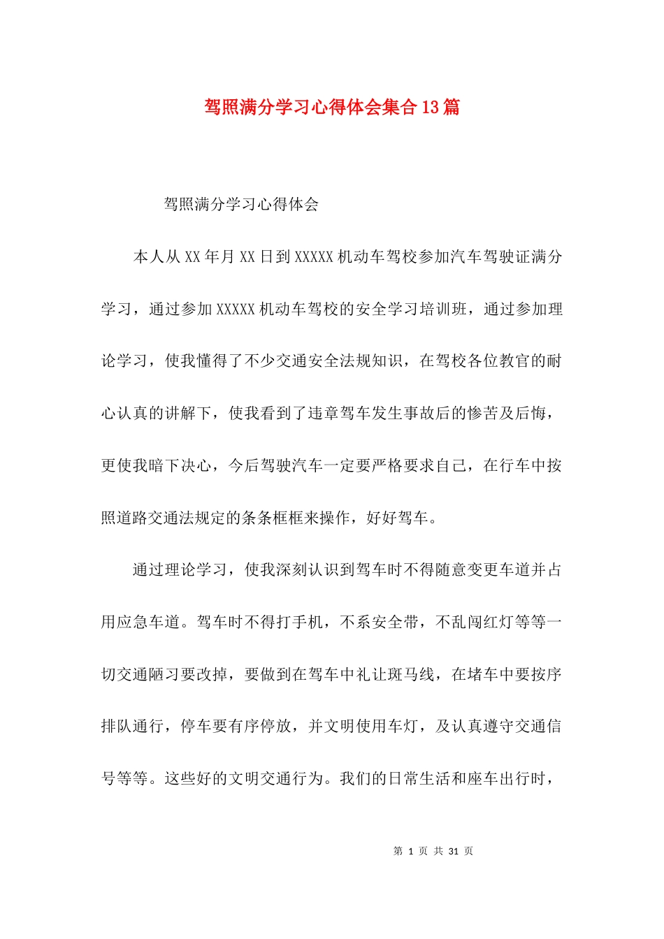 驾照满分学习心得体会集合13篇_第1页