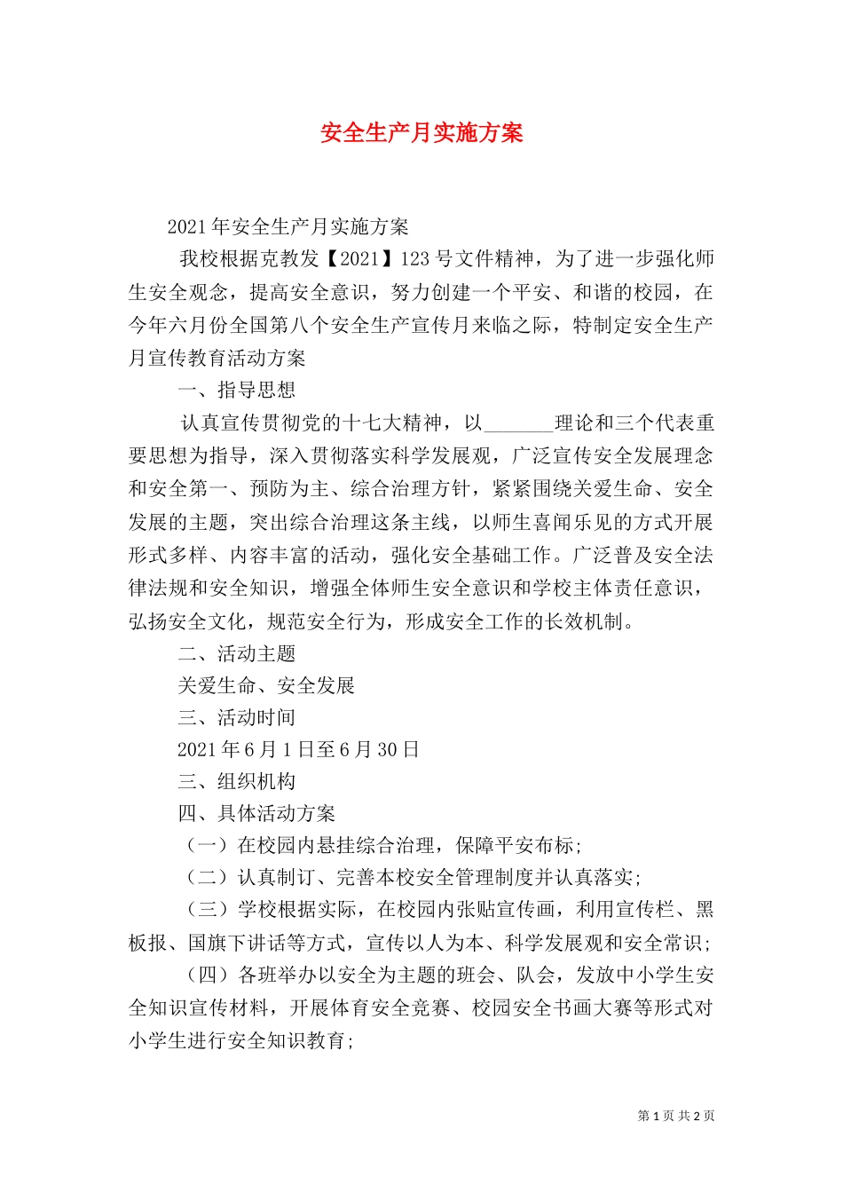 安全生产月实施方案（十）_第1页